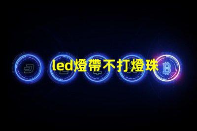 led燈帶不打燈珠