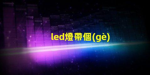 led燈帶個(gè)別燈珠偏暗