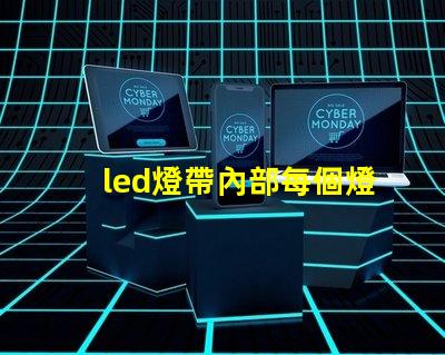 led燈帶內部每個燈珠