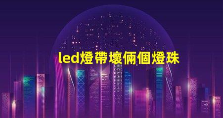 led燈帶壞倆個燈珠