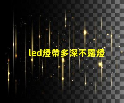 led燈帶多深不露燈珠