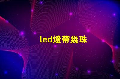 led燈帶幾珠