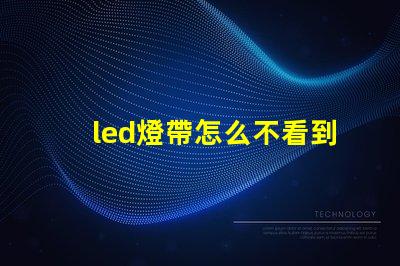 led燈帶怎么不看到燈珠