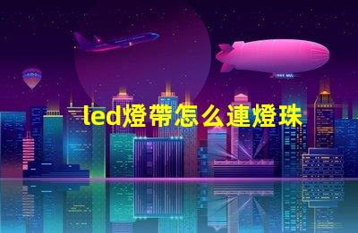 led燈帶怎么連燈珠