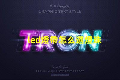 led燈帶怎么選燈珠