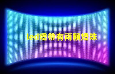 led燈帶有兩顆燈珠閃
