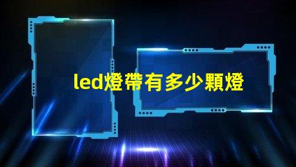 led燈帶有多少顆燈珠