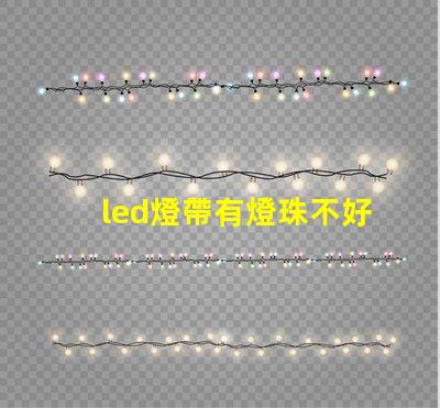 led燈帶有燈珠不好看