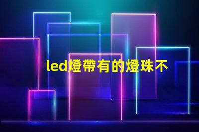 led燈帶有的燈珠不亮