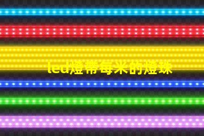 led燈帶每米的燈珠數(shù)量