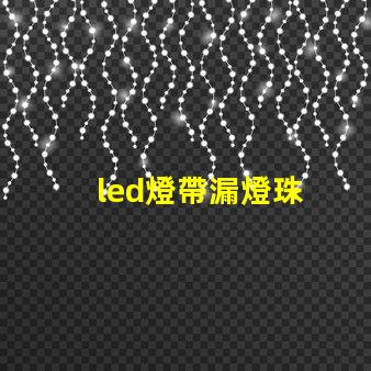 led燈帶漏燈珠