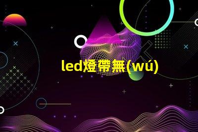 led燈帶無(wú)燈珠