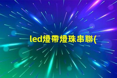 led燈帶燈珠串聯(lián)