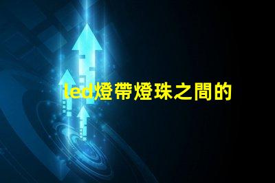 led燈帶燈珠之間的距離