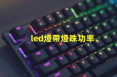 led燈帶燈珠功率