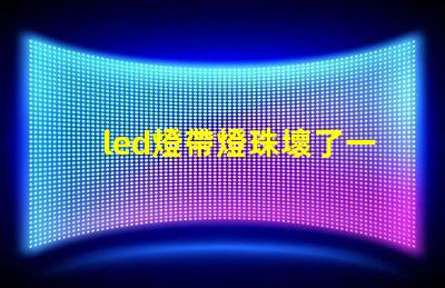 led燈帶燈珠壞了一顆