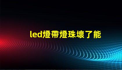 led燈帶燈珠壞了能換嗎