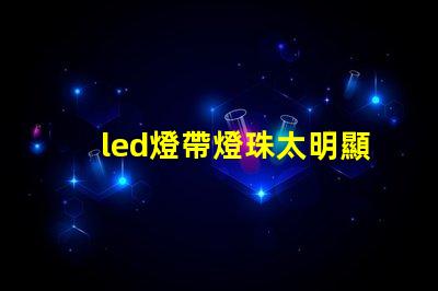 led燈帶燈珠太明顯