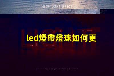 led燈帶燈珠如何更換