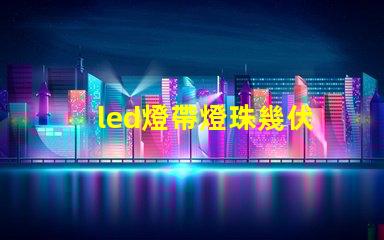 led燈帶燈珠幾伏