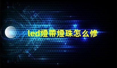 led燈帶燈珠怎么修理