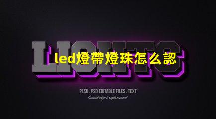 led燈帶燈珠怎么認