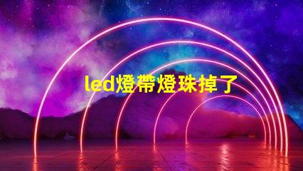 led燈帶燈珠掉了