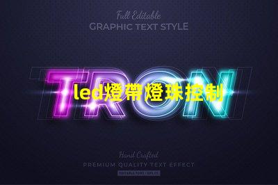 led燈帶燈珠控制