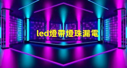 led燈帶燈珠漏電