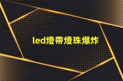 led燈帶燈珠爆炸