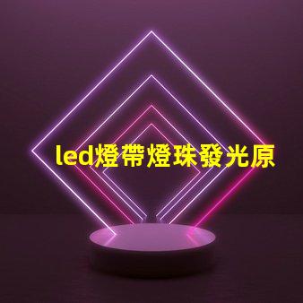 led燈帶燈珠發光原理