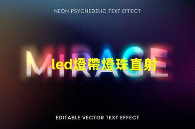 led燈帶燈珠直射