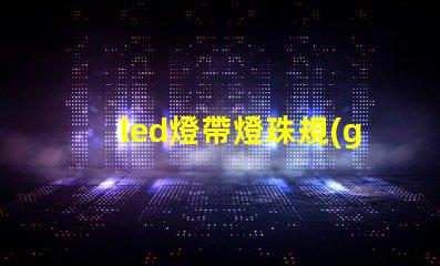 led燈帶燈珠規(guī)格型號(hào)一覽表