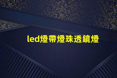 led燈帶燈珠透鏡燈罩