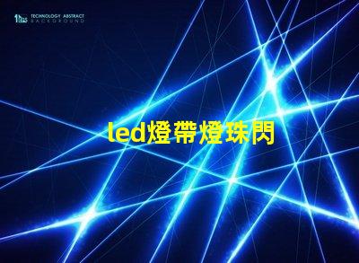 led燈帶燈珠閃