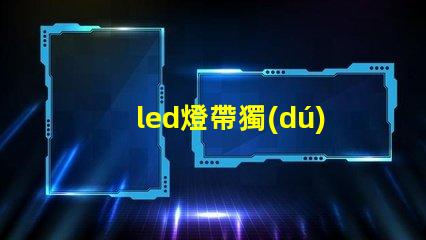 led燈帶獨(dú)立燈珠