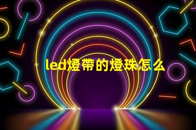 led燈帶的燈珠怎么串聯(lián)