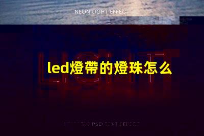 led燈帶的燈珠怎么串聯