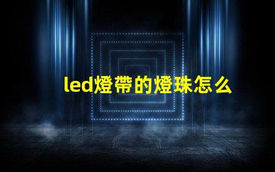 led燈帶的燈珠怎么測量