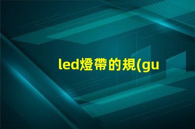 led燈帶的規(guī)格型號(hào)