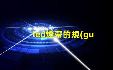 led燈帶的規(guī)格型號