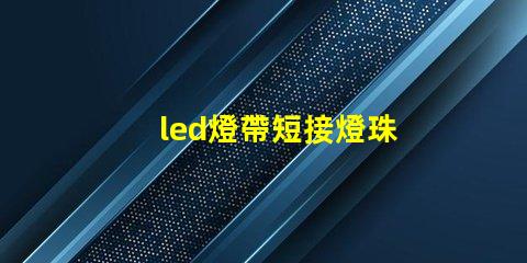 led燈帶短接燈珠
