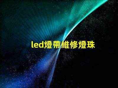 led燈帶維修燈珠
