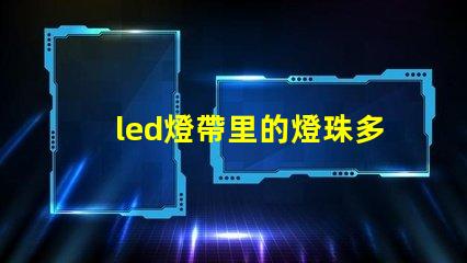 led燈帶里的燈珠多少瓦