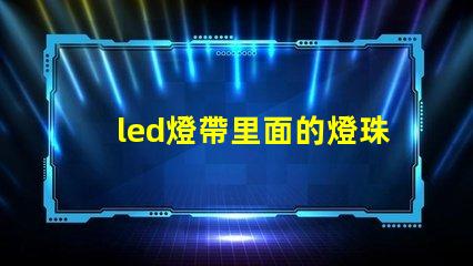 led燈帶里面的燈珠