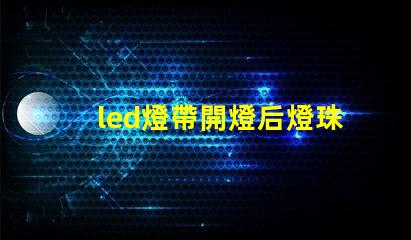 led燈帶開燈后燈珠微亮