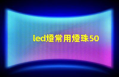led燈常用燈珠5050