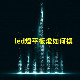led燈平板燈如何換燈珠