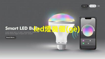 led燈幾個(gè)燈珠閃爍