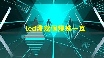 led燈幾個燈珠一瓦